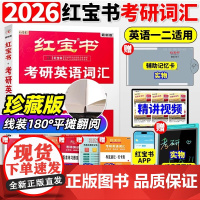 线装珍藏版 2026红宝书考研英语词汇