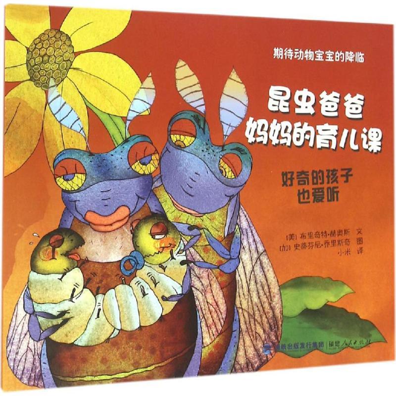 正版新书】期待动物爸爸的降临?昆虫爸爸妈妈的育儿课布里奇特·赫