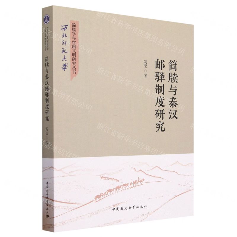 [N]简牍与秦汉邮驿制度研究/西北师范大学简牍学与丝路文明研究丛书-9787522721521高清大图