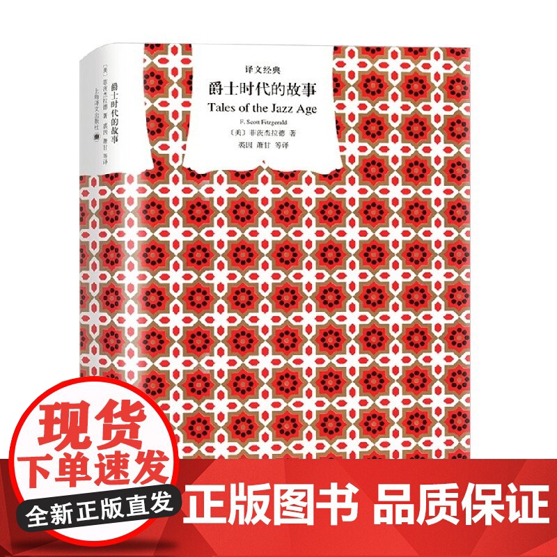爵士时代的故事 F·司各特·菲茨杰拉德 著 小说