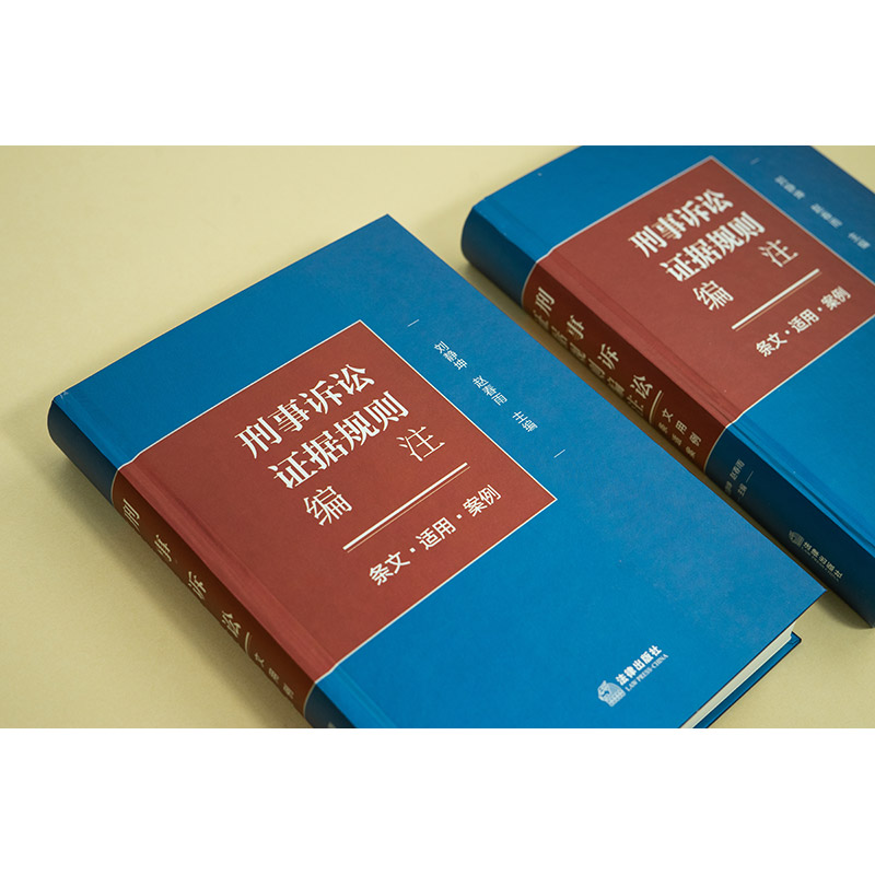 刑事诉讼证据规则编注 条文适用案例 [正版] 2024新 刑事诉讼证据规则编注 条文适用案例 刘静坤 证据收集审查规则高清大图