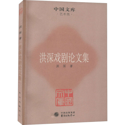 洪深戏剧论文集