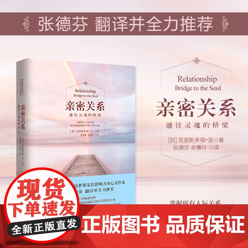 亲密关系:通往灵魂的桥梁(19版) 心理与恋爱成长恋爱学 两性关系健康婚恋情感 张德芬翻译心理学正版书籍 博集天卷高清大图