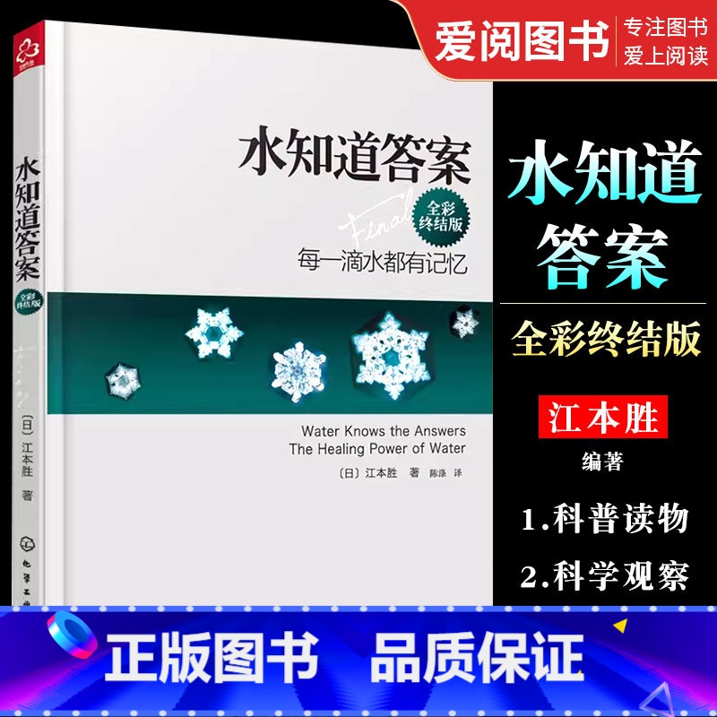 【正版】水知道答案 全彩终结版 江本胜 化学工业出版社 爱感谢在水中寻找生命命运幸福的答案健康养生科普图书籍