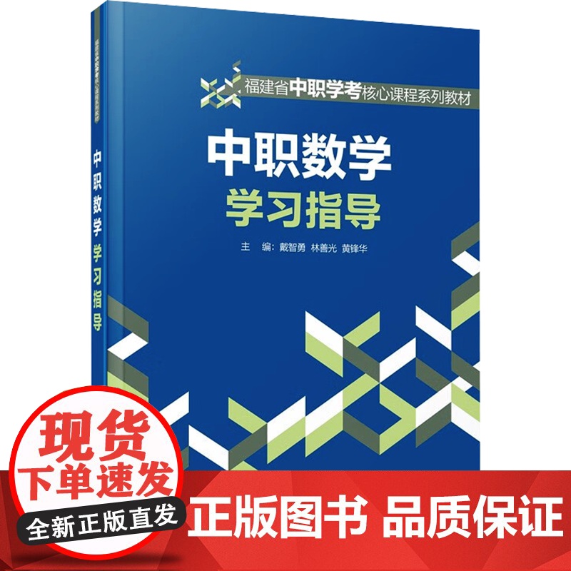 中职数学学习指导:戴智勇,林善光,黄锋华 编 大中专中职文教综合 大中专 厦门大学出版社高清大图