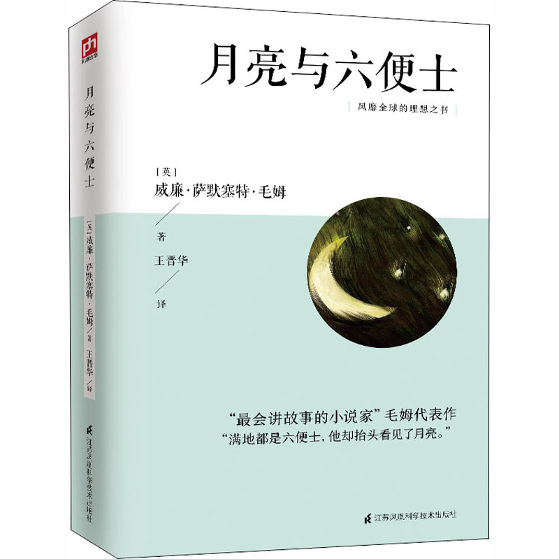 [M]月亮与六便士-9787553793023高清大图