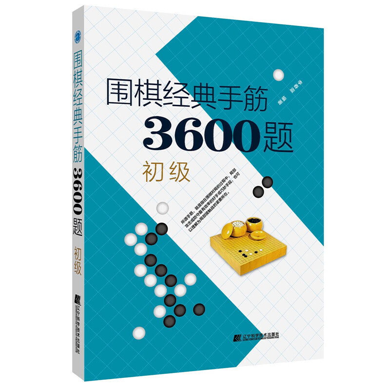 正版新书】围棋经典手筋3600题 初级李春震9787559113696