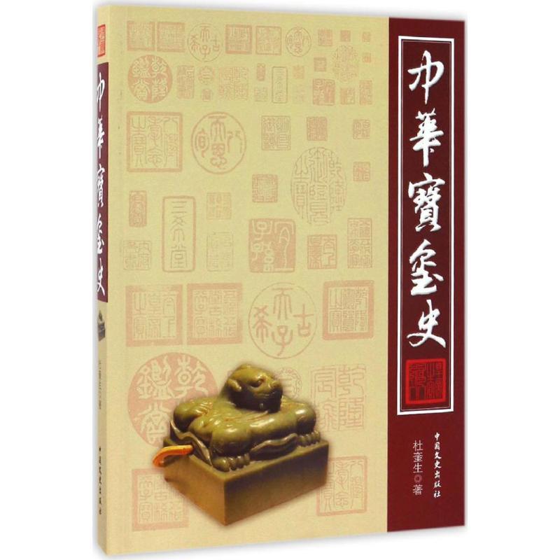 正版新书]中华宝玺史杜奎生 著9787503481611高清大图