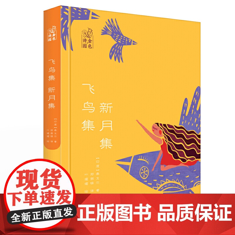 金色诗园·飞鸟集新月集高清大图