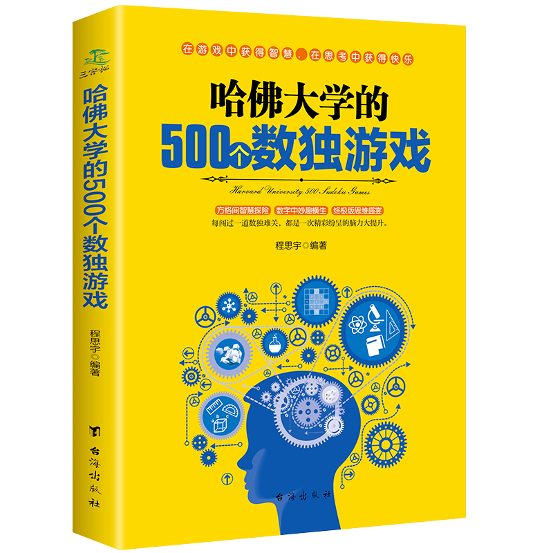[正版]全3本 哈佛大学500个数独游戏500个侦探游戏1000个思维游戏儿童数独书题数独游戏棋九宫格填字游戏书逻辑推高清大图