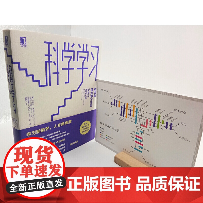 科学学习斯坦福黄金学习法则丹尼尔施瓦茨的黄金学习法则高效学习方法指南技巧书籍自我提升指南机械工业出版社图书高清大图