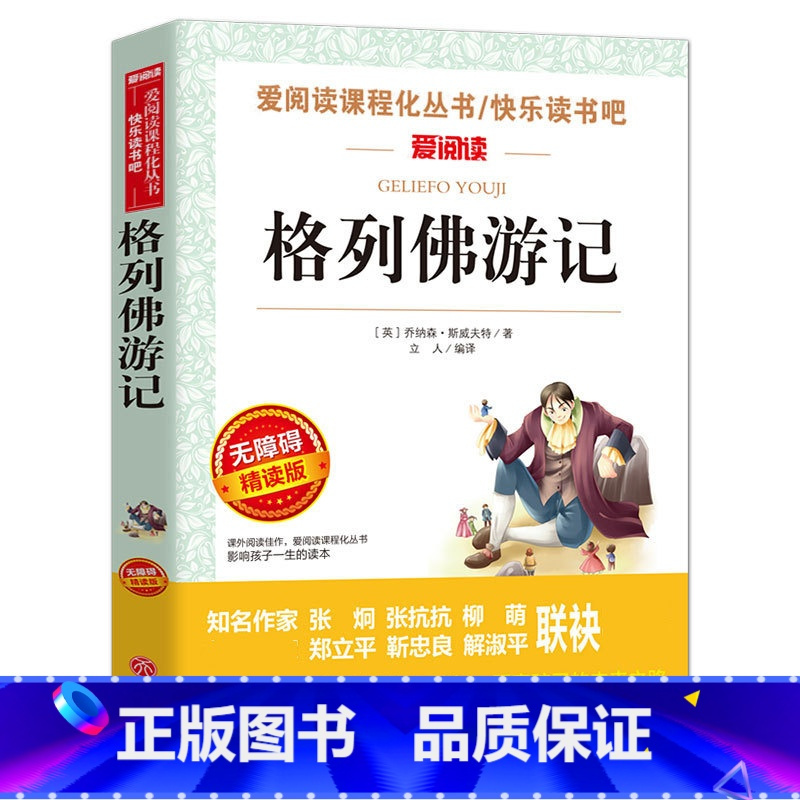 格列佛游记 [正版]城南旧事 林海音原著完整版名著儿童文学三四五六年级中小学生课外书籍老师骆驼的样子小英雄雨来宝葫芦的秘