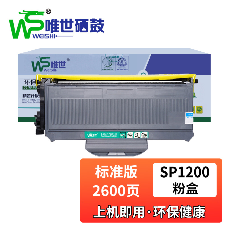 唯世硒鼓SP1200黑 支高清大图