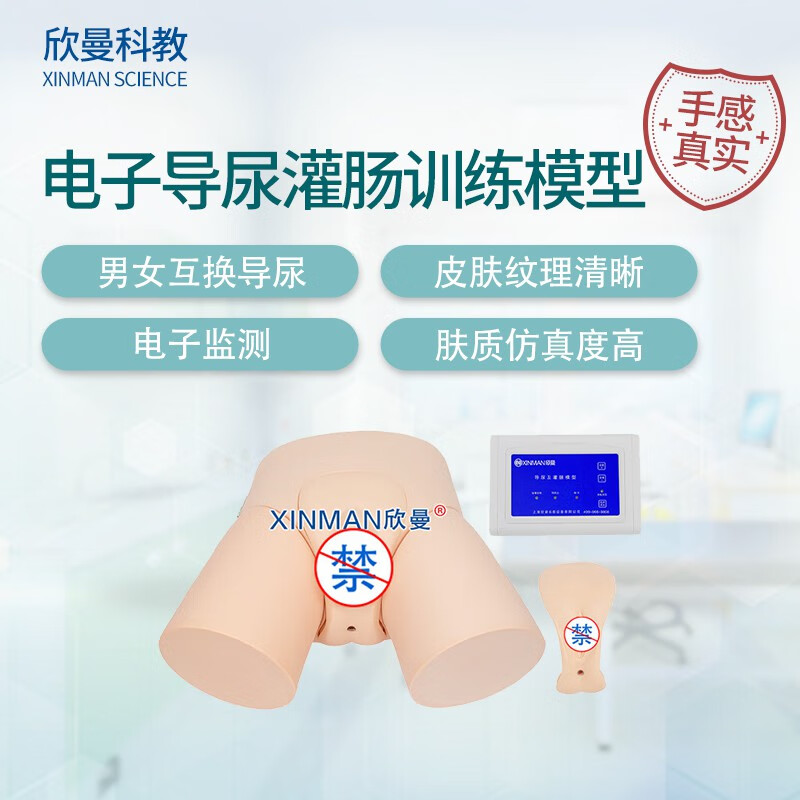 欣曼科教 电子导尿灌肠操作训练模型XM-H13