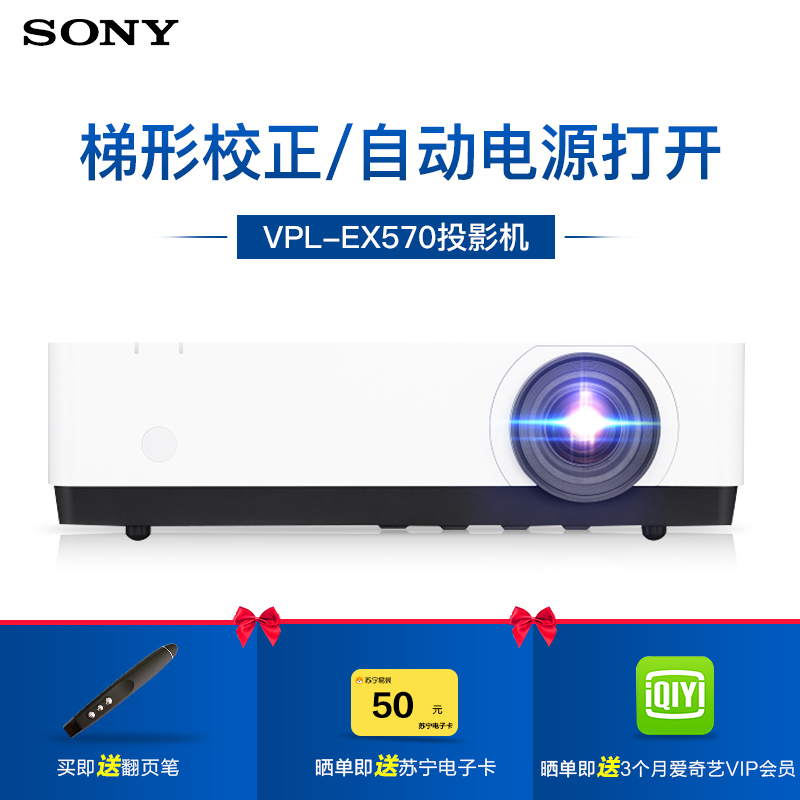 [套餐]索尼(SONY)VPL-EX570[上门安装]商务教育办公投影机 教学会议投影 家用高清投影仪4200流明XGA