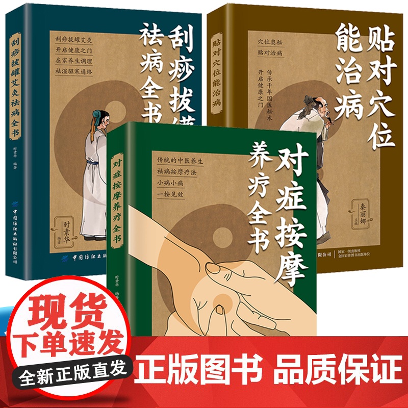 对症按摩养疗全书+刮痧拔罐艾灸祛病全书+贴对穴位能治病【全3册】正版图书 养生保健 家庭保健理疗 中医按摩疗法 中老年人