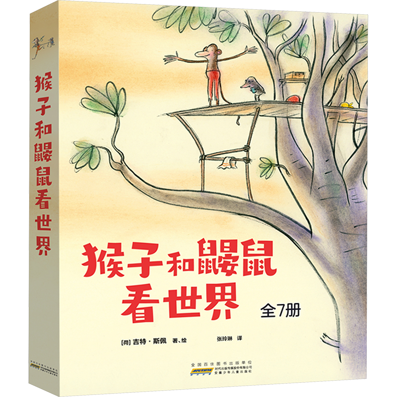 [M]猴子和鼹鼠看世界(全7册)-9787570723690高清大图
