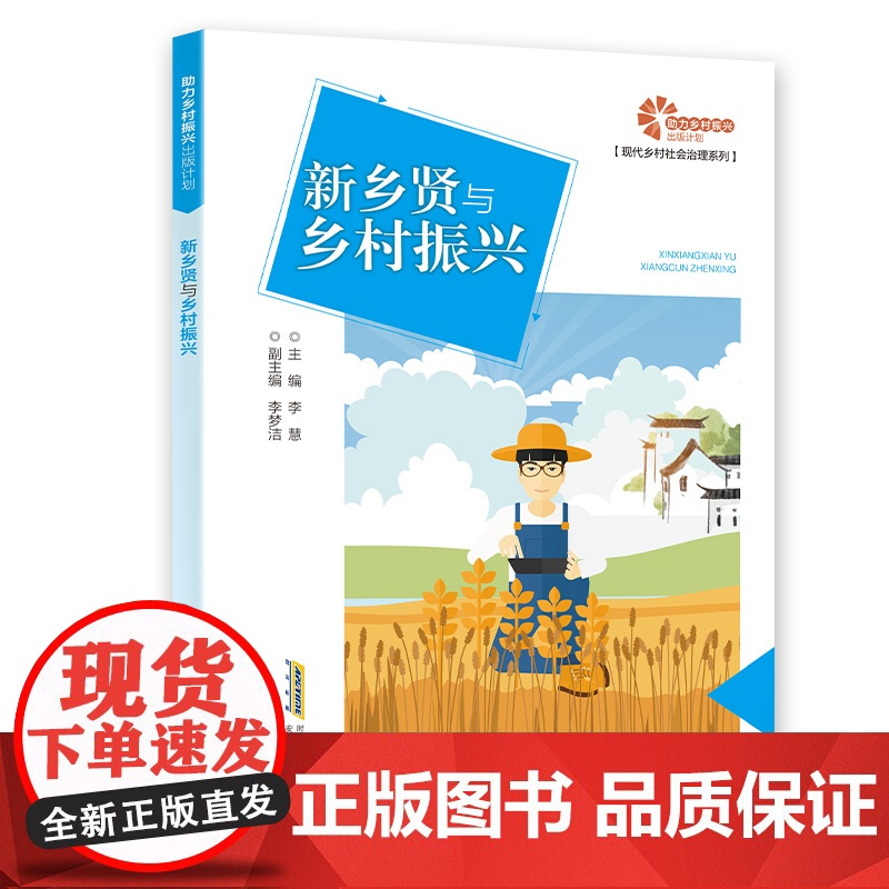 [助力乡村振兴出版计划·现代乡村社会治理系列]新乡贤与乡村振兴高清大图