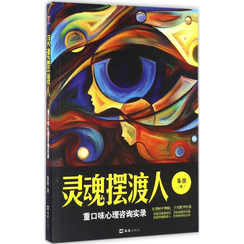 正版新书】灵魂摆渡人:重口味心理咨询实录朱佳9787549618705