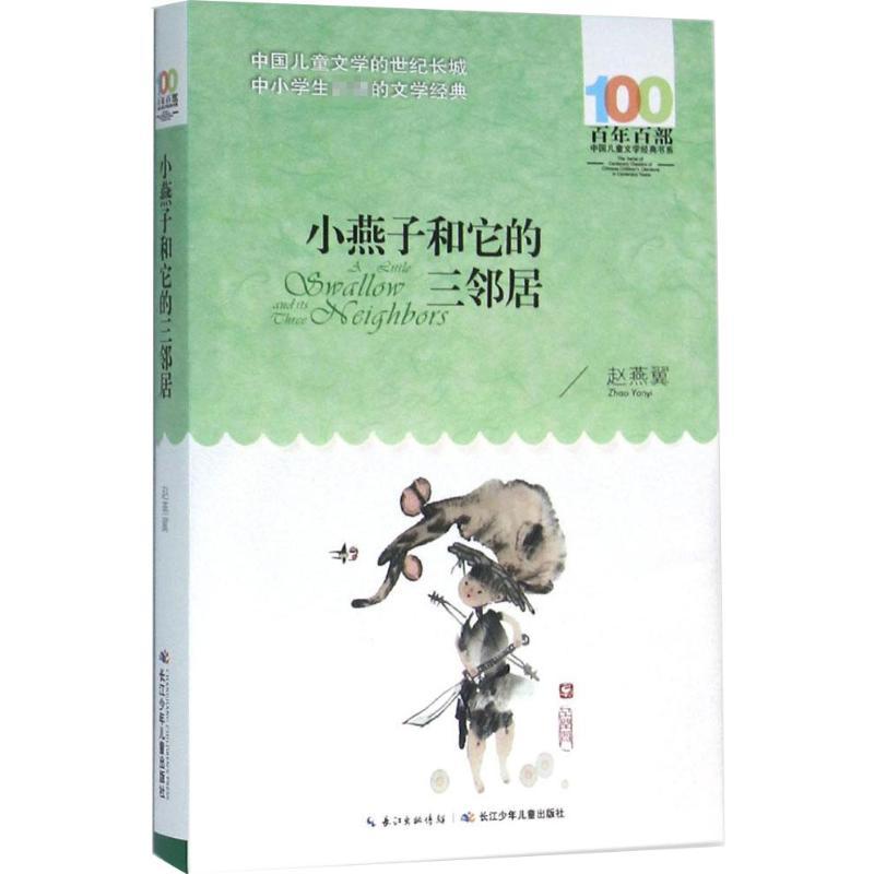 小燕子和它的三邻居 赵燕翼 著 著 少儿 文轩网