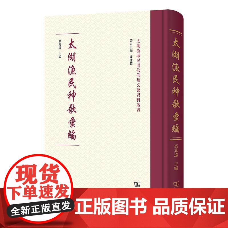 太湖渔民神歌汇编 裘兆远 主编 著 民族音乐 艺术 商务印书馆高清大图