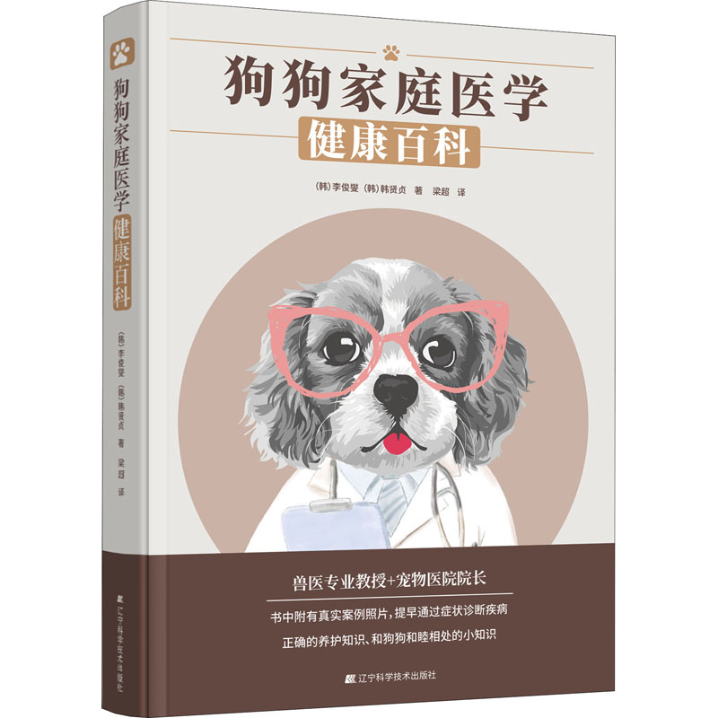 【M】狗狗家庭医学健康百科-9787559125194