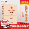 2024新书 〈政府工作报告〉汇编 中国言实出版社 国务院研究室编写组 编 收录2024年的政府工作报告全文