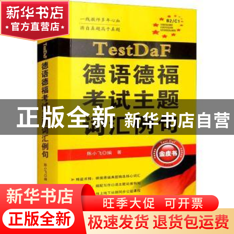 正版 TestDaF德语德福考试主题词汇例句 陈小飞 世界图书出版公