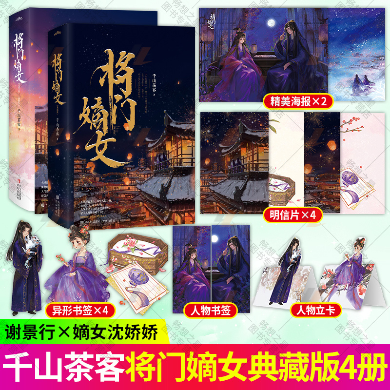[正版]将门嫡女1+2完结篇典藏版 千山茶客代表作品 网络原名 重生之将门毒后 青春文学千山茶客代表作品 同类书将门嫡高清大图
