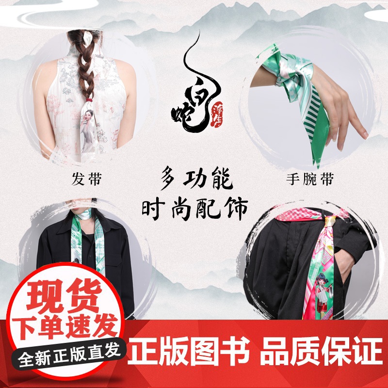 白蛇浮生 丝巾飘带系列 小白款小青款坊主款 素白无悔 人间值得 万相浮生 周边文创 高档礼赠 多功能时尚配饰 中信出版社高清大图
