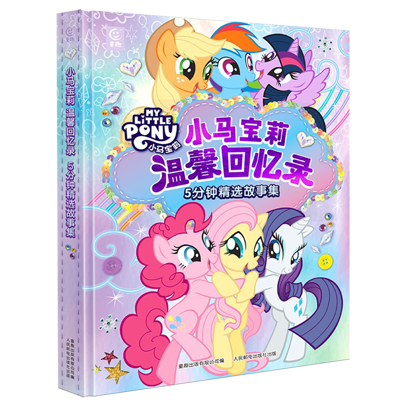 小马宝莉晚安宝贝睡前故事 [正版]小马宝莉温馨回忆录5分钟精选故事集 儿童绘本图画书童书3-6岁幼儿童故事书成长励志故事高清大图