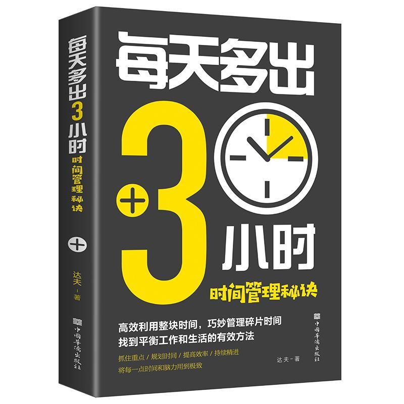 正版新书】每天多出3小时:时间管理秘诀达夫著9787511380883