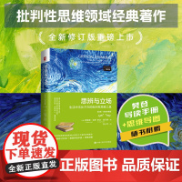 [随书附赠樊登导读手册+思维导图]思辨与立场:生活中无处不在的批判性思维工具(第2版·经典珍藏版)
