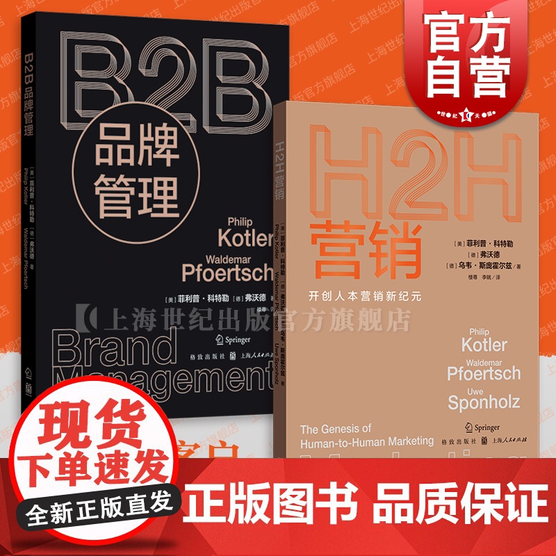H2H营销:开创人本营销新纪元/B2B品牌管理 格致出版社高清大图