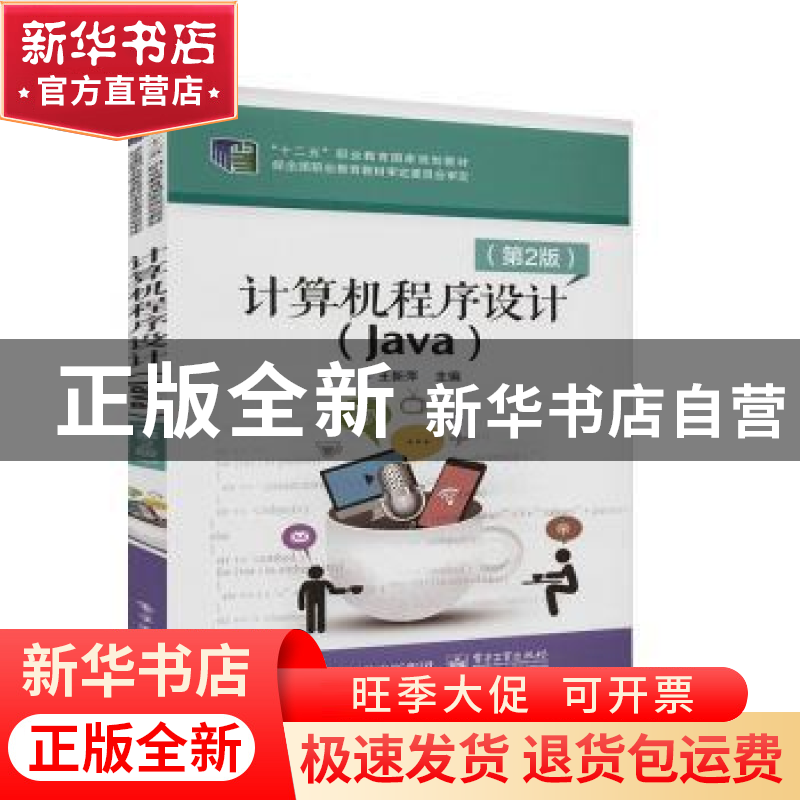 正版 计算机程序设计:Java 王新萍 电子工业出版社 9787121380259高清大图