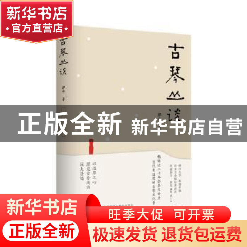 正版 古琴丛谈 郭平著 江苏凤凰文艺出版社 9787559478726 书籍