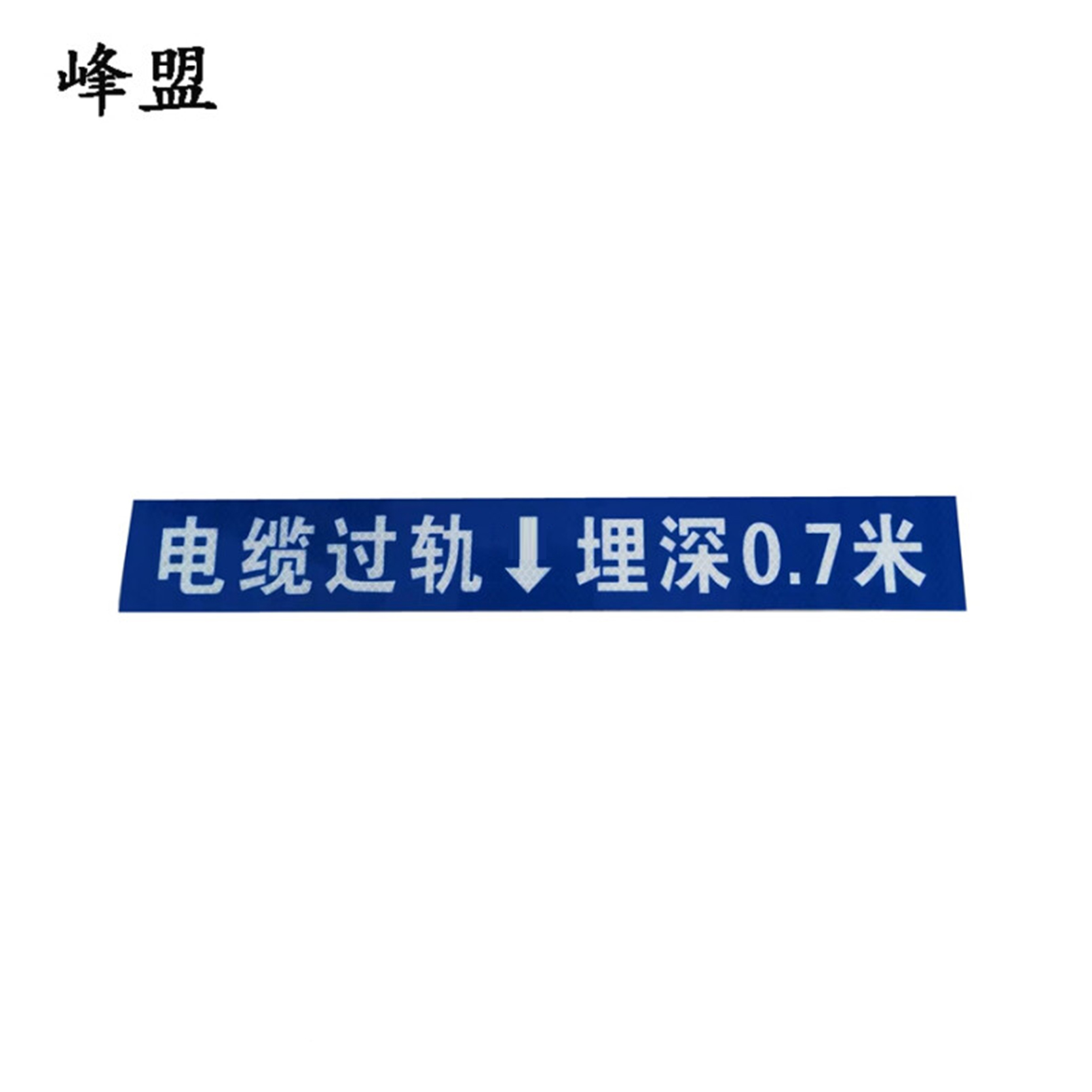 峰盟 电缆过道牌 500*70mm 个高清大图