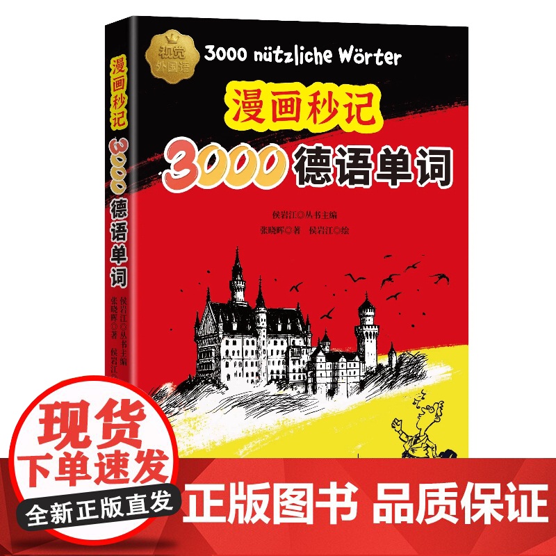 漫画秒记3000德语单词 张晓晖 记德语单词变得像看漫画一样简单 标准德语学习书发音单词语法单句日常交际会话教程书高清大图