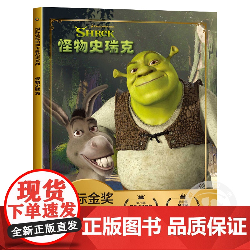 怪物史瑞克彩图注音迪士尼国际金奖动画电影故事儿童绘本3-6岁幼儿认字儿童经典童话故事书一二年级课外书亲子共读宝宝睡前故事