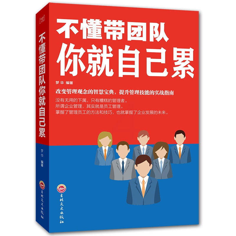[正版]不懂带团队你就自己累 人力资源员工培训高情商管理法则时间管理幸福学企业团队管理领导力 管理方面的书籍 管理XG高清大图
