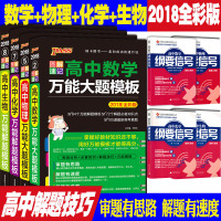 2018图解速记高中数学物理化学生物万能大题模板高三理科教辅复习高考历年真题高中数理化生必修选修解题方法与技巧基础知识大