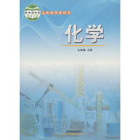 鲁教版初中化学九年级上册化学书 山东教育出版社 义务教育教科书化学九年级上册教材课本 初三上期化学9年级上册鲁教版山东版