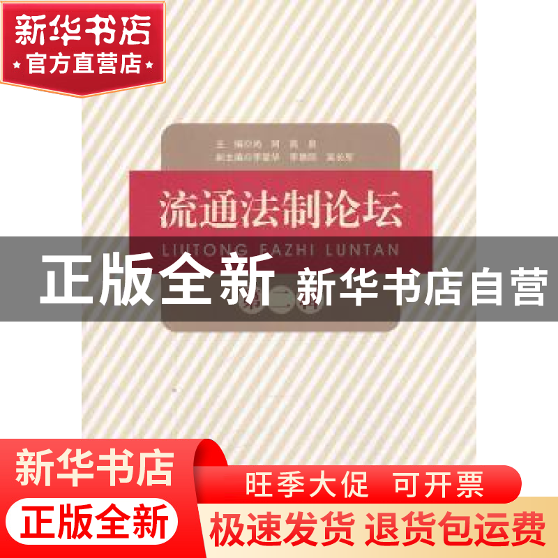 正版 流通法制论坛:第二辑 尚珂,高泉主编 知识产权出版社 97875高清大图