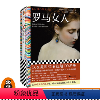 [正版]罗马女人阿尔贝托·莫拉维亚著沈萼梅刘锡荣译外国文学小说15次诺贝尔文学奖提名已售出超100万册发现纯真之美