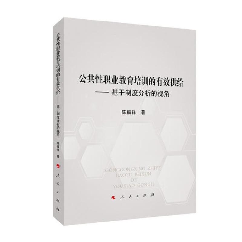 正版新书]公共性职业教育培训的有效供给————基于制度分析的高清大图