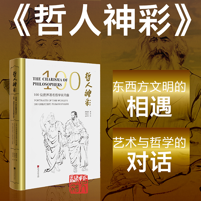 [正版]当当书籍哲人神彩 100幅中西方哲人的原创肖像 薛晓源 著 艺术书籍哲学与艺术等碰撞短文传记 中国画报出版社