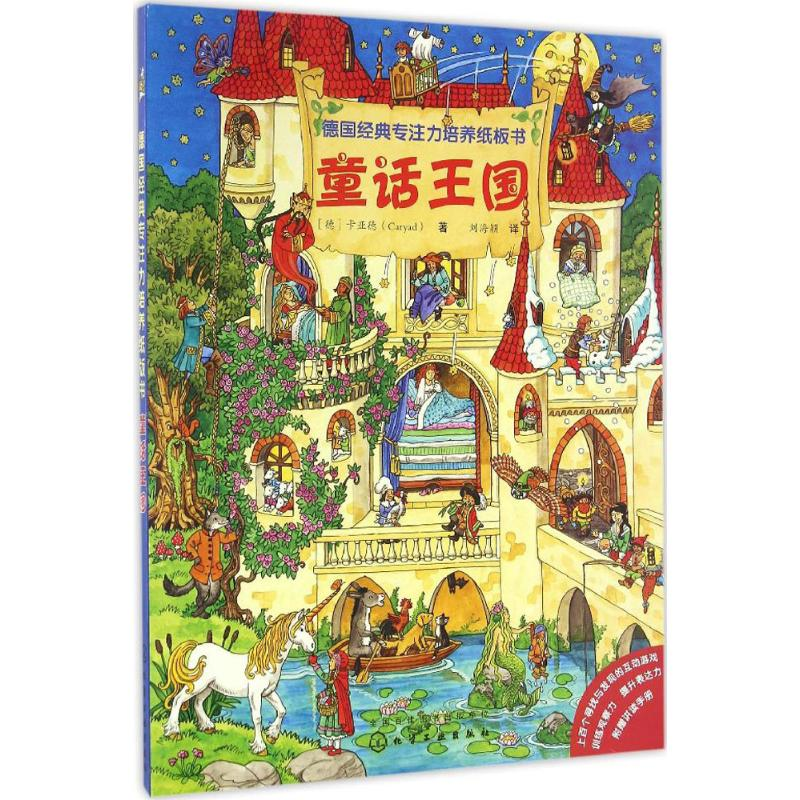 醉染图书德国经典专注力培养纸板书9787122281777高清大图