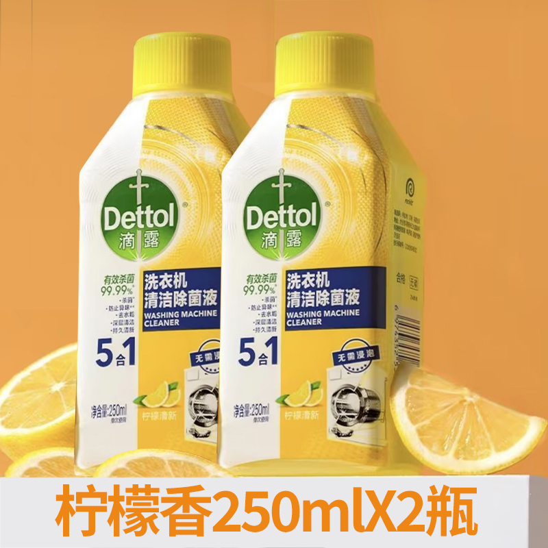 滴露(Dettol)洗衣机清洗剂250mL柠檬清新*2