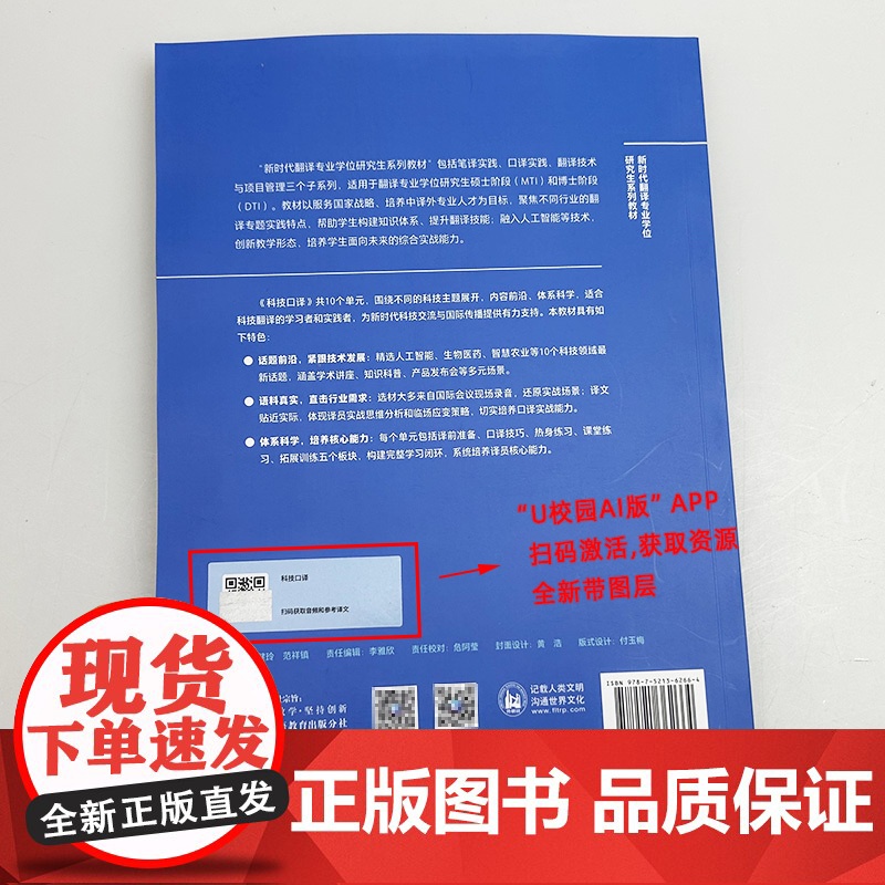 新时代翻译专业学位研究生系列教程 科技口译 扫码音频及参考译文 笔译实践口译实践 许明武编 外语教学与研究出版社9787高清大图
