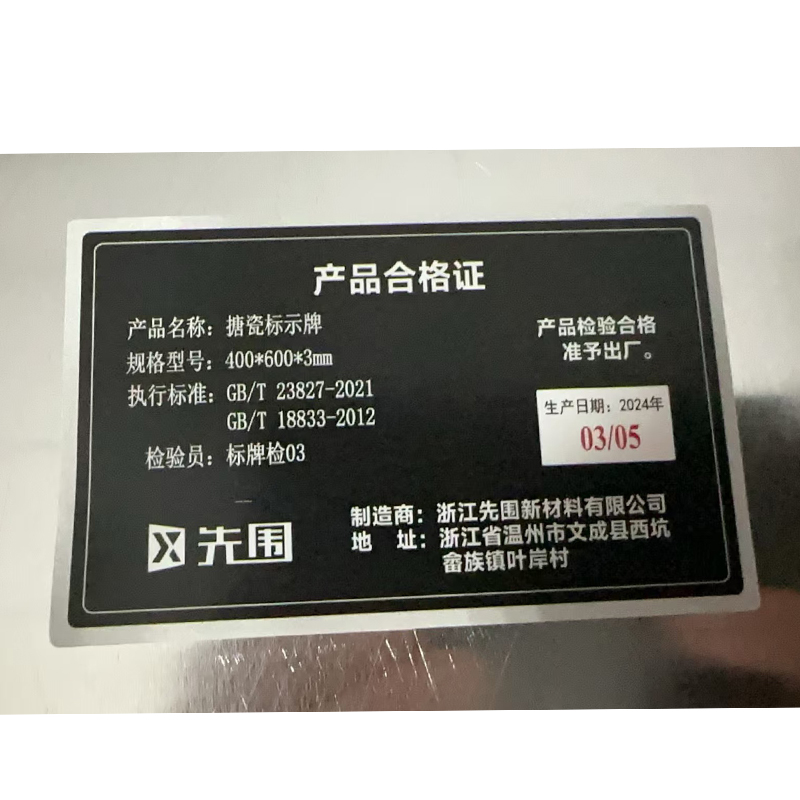 先围 搪瓷标示牌 400*600*3mm 个高清大图